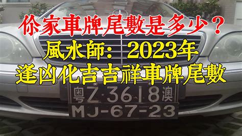 車牌號碼吉祥數字